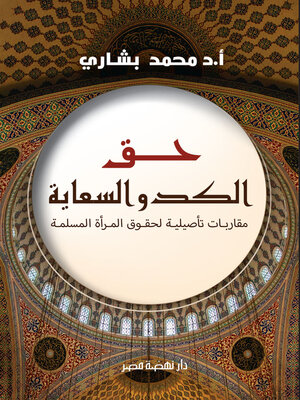 cover image of حق الكد والسعاية